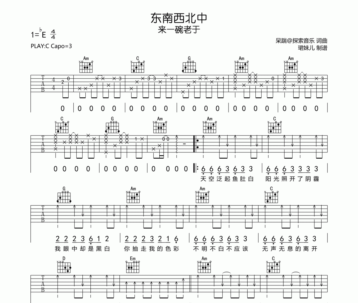 来一碗老于-东南西北中吉他谱六线谱