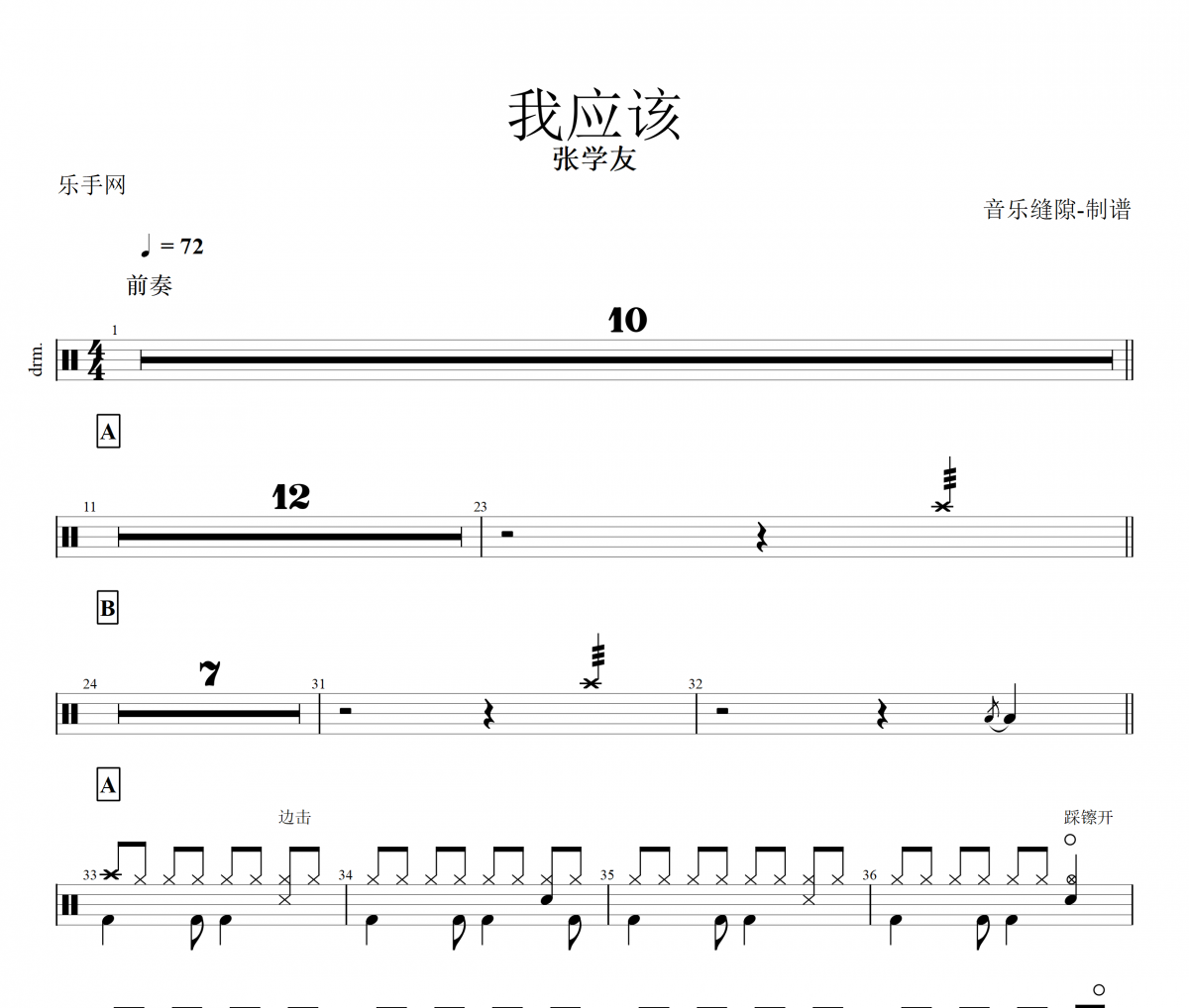 张学友-我应该架子鼓谱爵士鼓曲谱