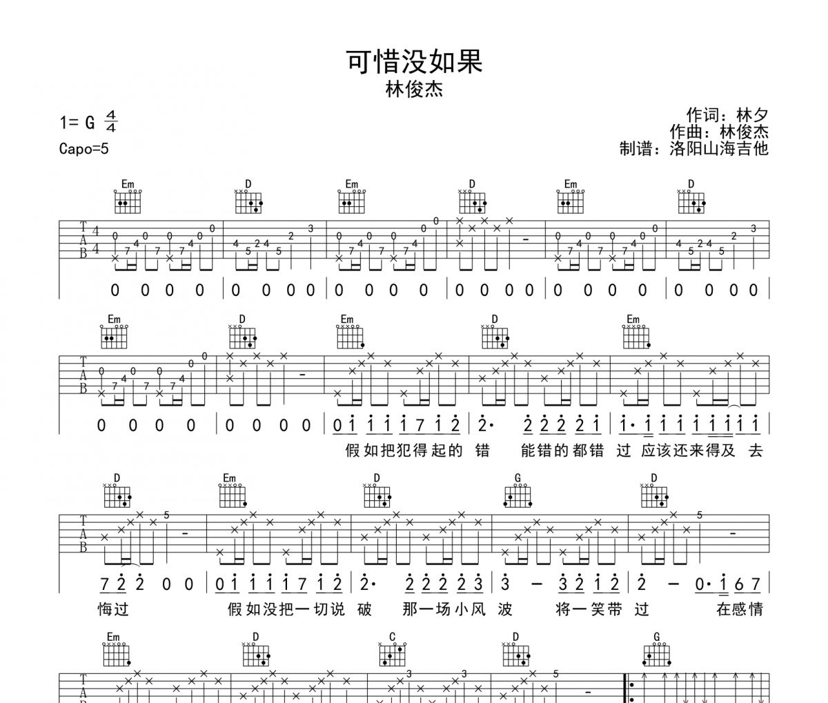 林俊杰《可惜没如果》G调原版吉他谱六线谱