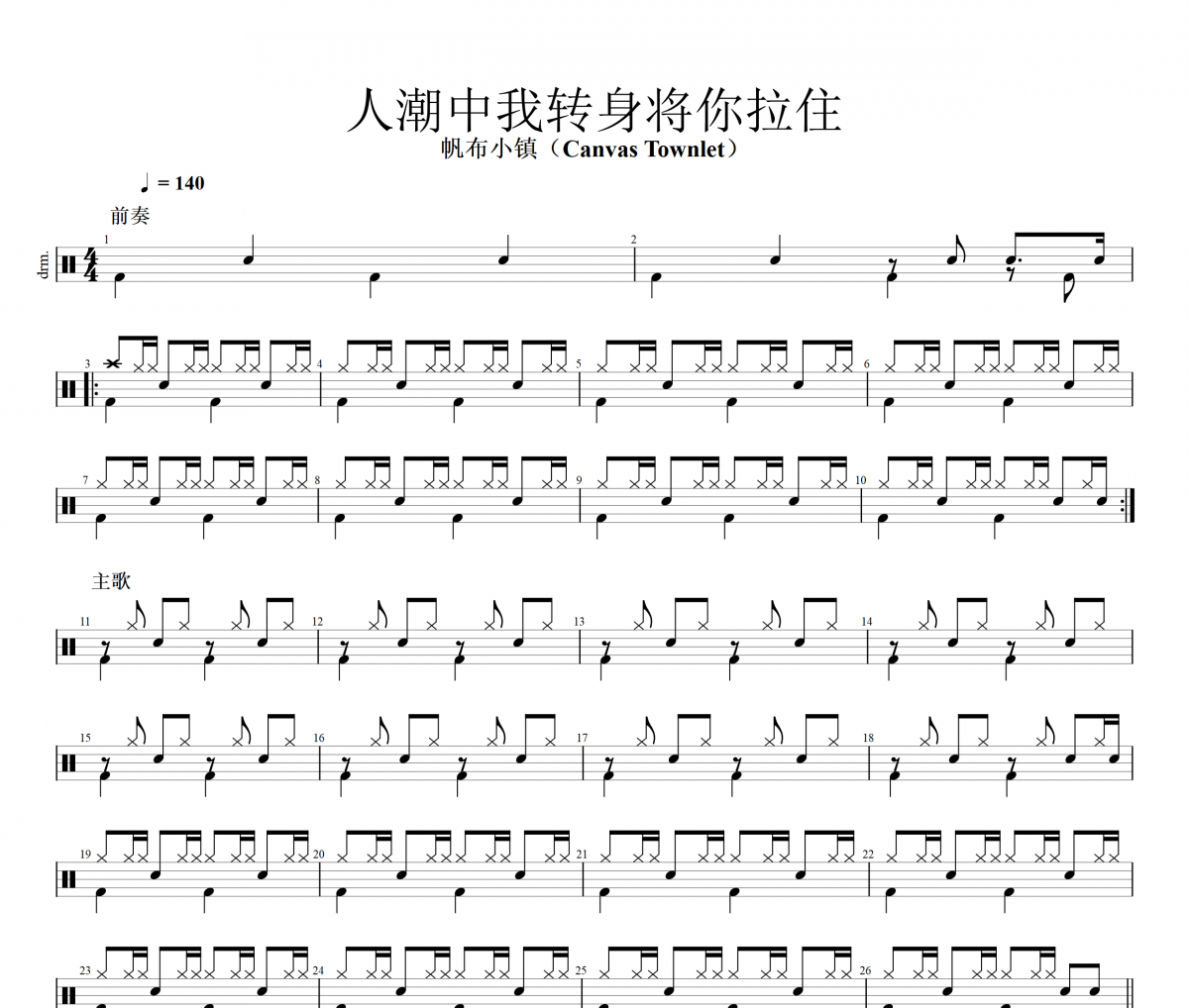 帆布小镇（Canvas Townlet）人潮中我转身将你拉住架子鼓谱