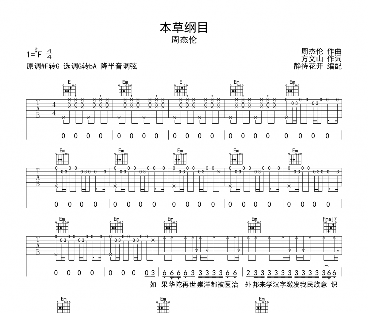 本草纲目吉他谱 周杰伦-本草纲目弹唱谱#F调