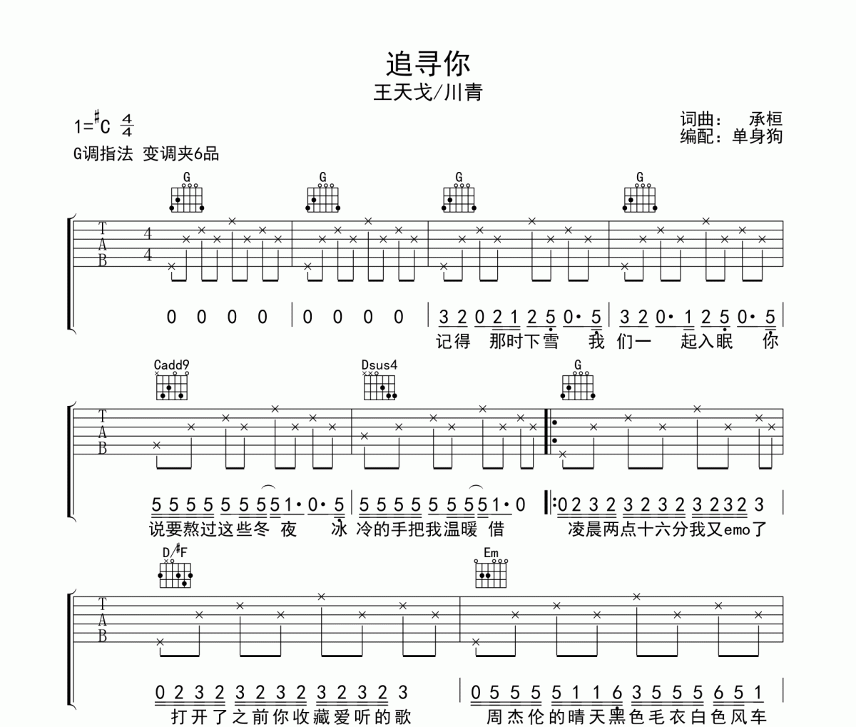 王天戈/川青-追寻你吉他谱六线谱G调指法