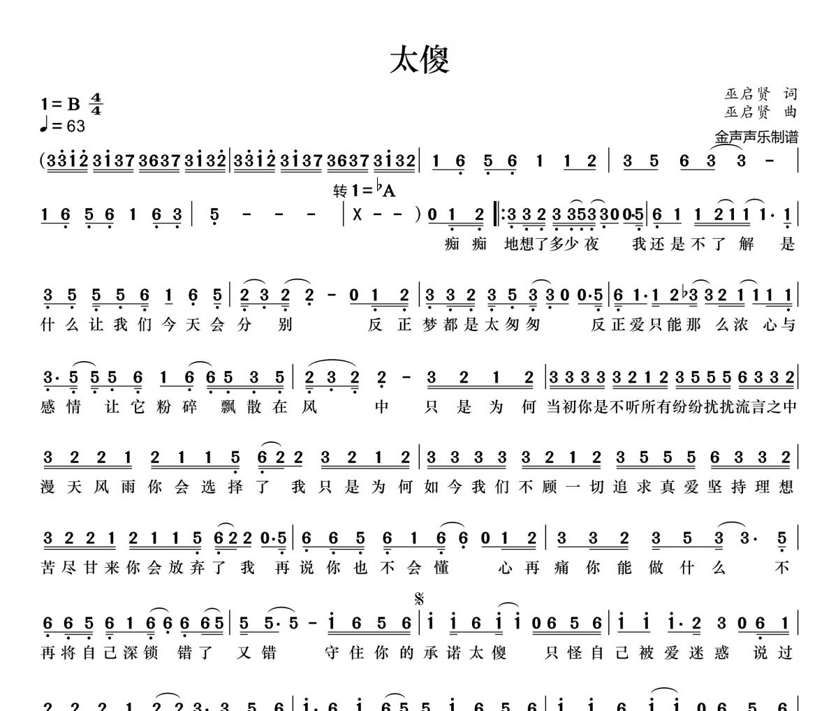 巫启贤-太傻简谱b调