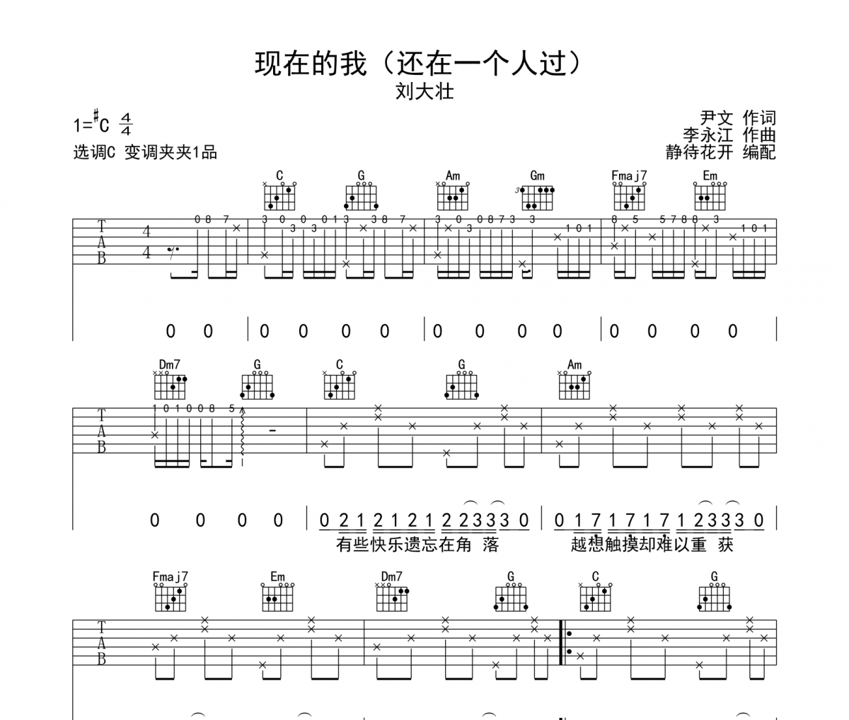 刘大壮-现在的我吉他谱弹唱谱C调