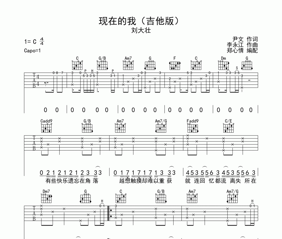 现在的我吉他谱 刘大壮-现在的我C调高清谱