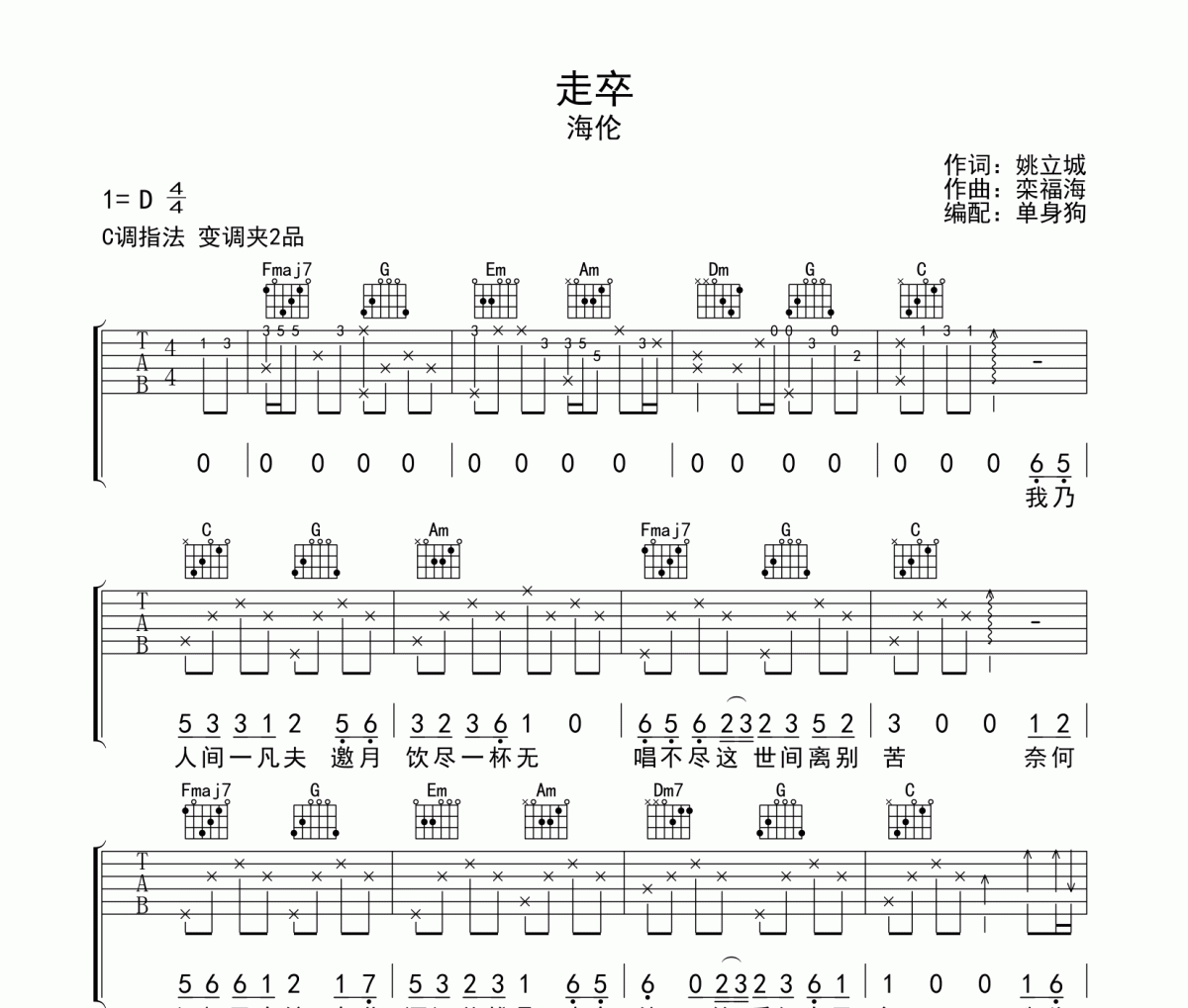 海伦-走卒吉他谱弹唱谱C调指法