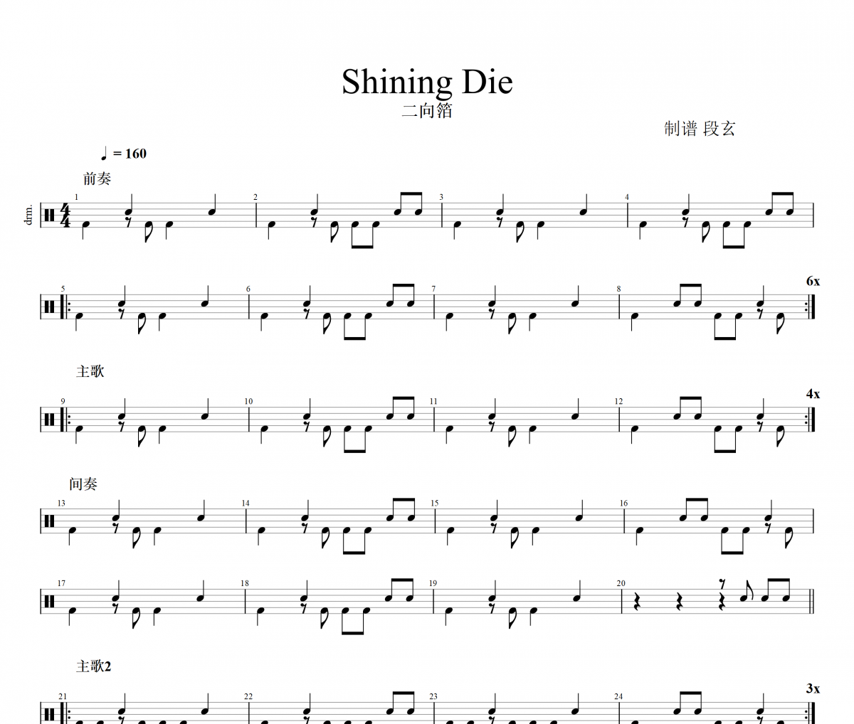 二向箔 Shining Die架子鼓谱爵士鼓曲谱