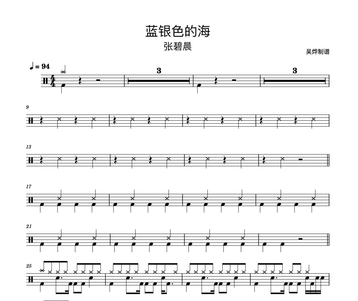 张碧晨 蓝银色的海《新斗罗大陆》手游主题曲架子鼓谱爵士鼓曲谱