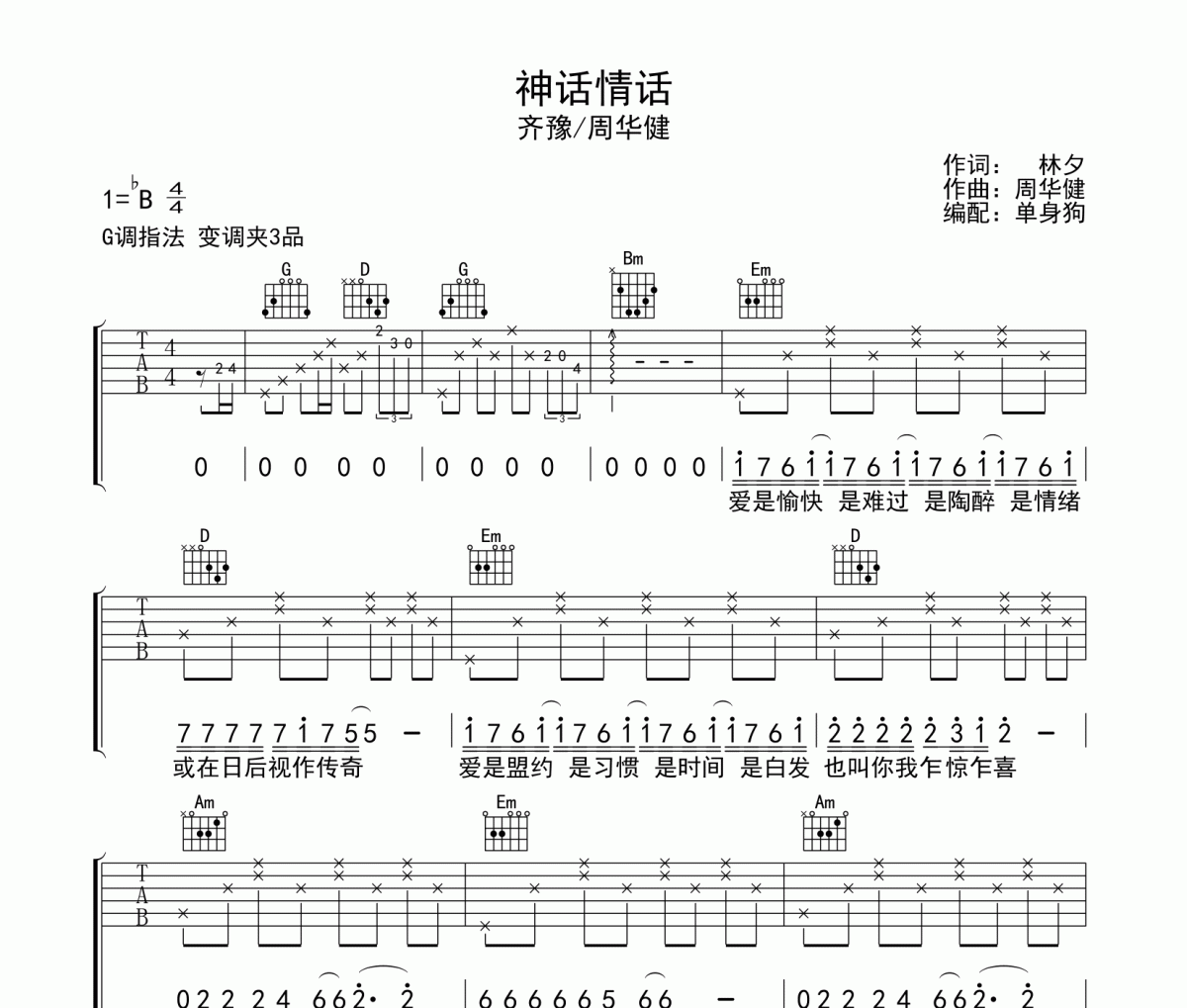 神话情话吉他扫弦版图片