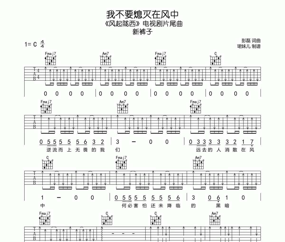 新裤子乐队-我不要熄灭在风中吉他谱六线谱