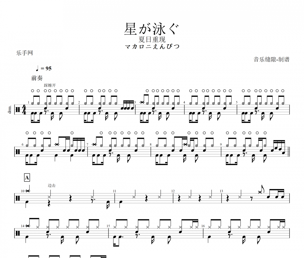 マカロニえんぴつ 星が泳ぐ架子鼓谱爵士鼓曲谱