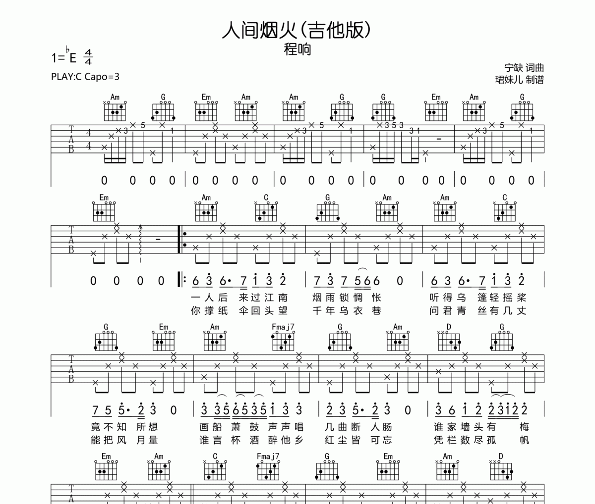 程响-人间烟火（吉他版）吉他六线谱