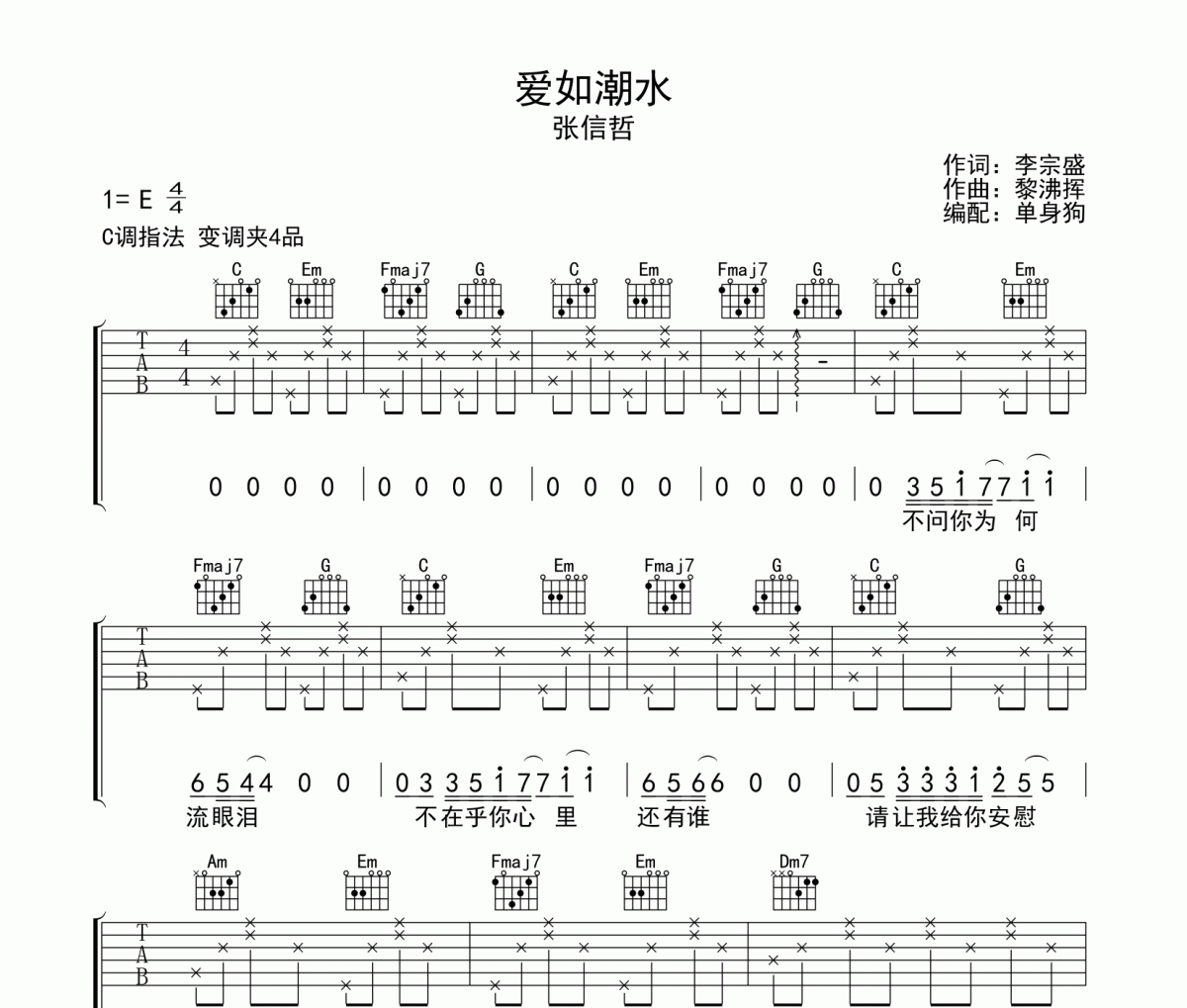 张信哲 爱如潮水吉他谱弹唱谱