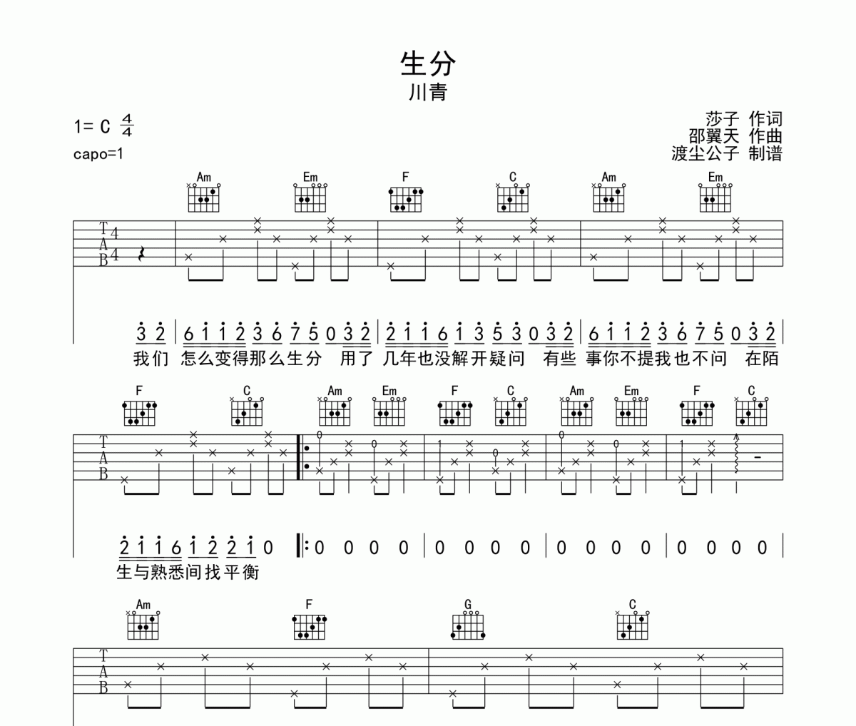 川青-生分吉他谱六线谱C调