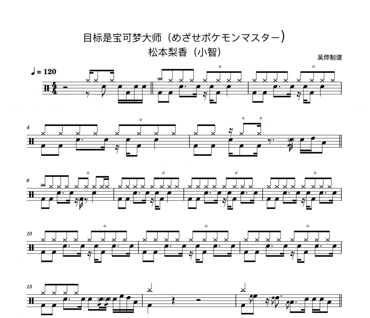 松本梨香（小智）目标是宝可梦大师（日文︰めざせポケモンマスター）神奇宝贝主题曲架子鼓谱