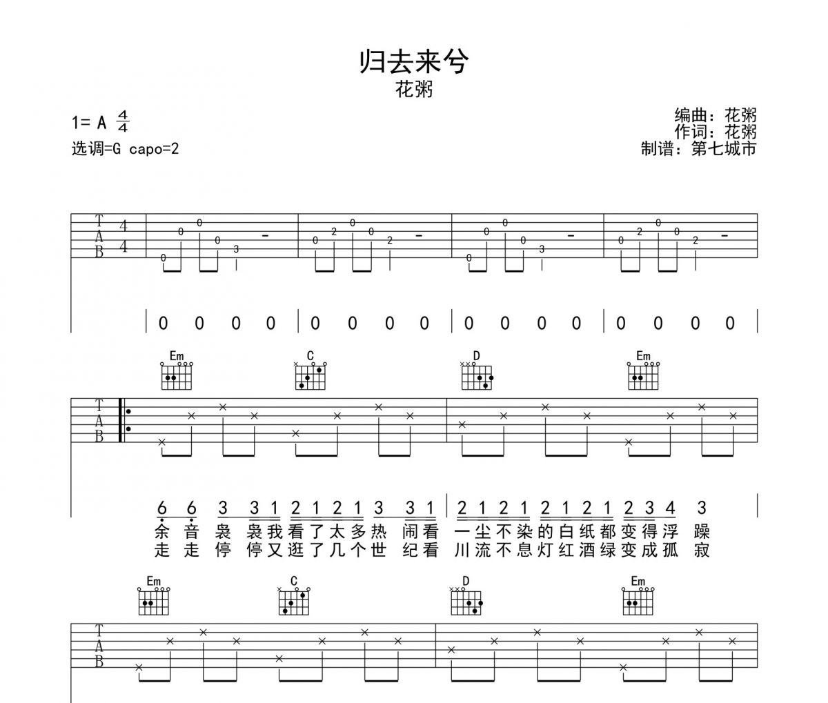 花粥-归去来兮吉他谱六线谱G调编配