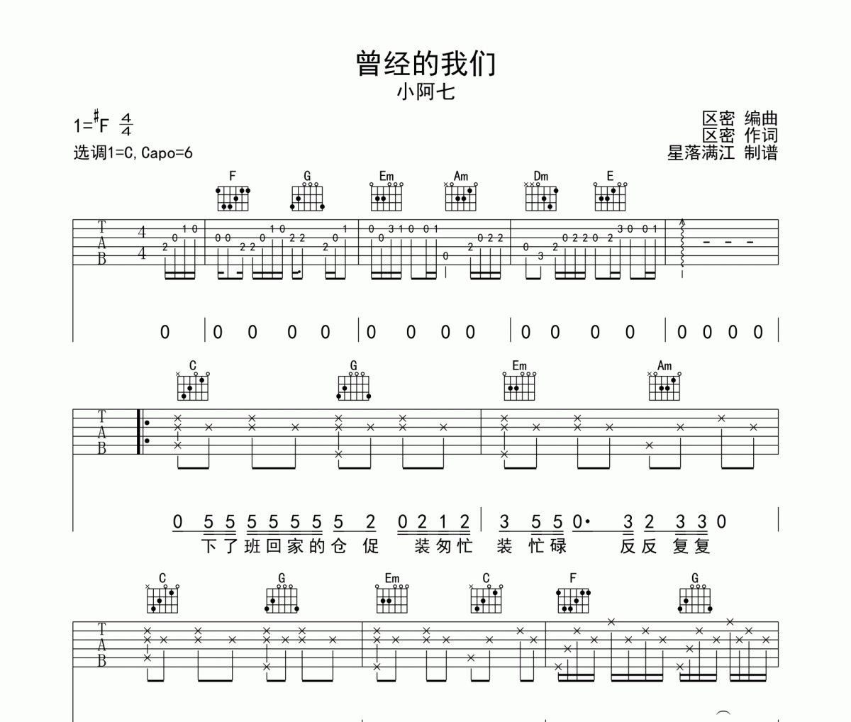 小阿七-曾经的我们吉他谱六线谱C调指法编配