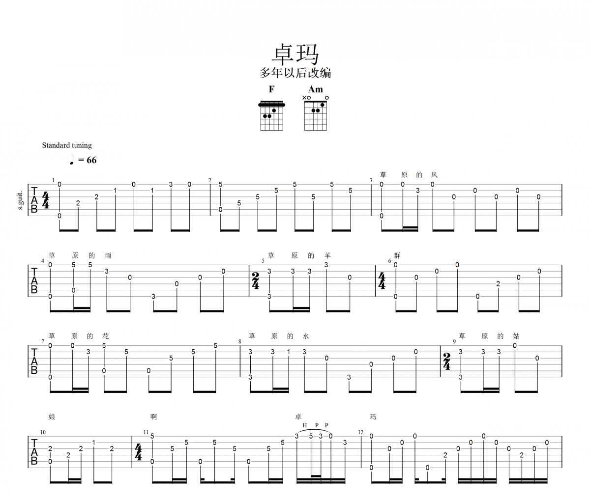 亚东-卓玛吉他谱六线谱【指弹】