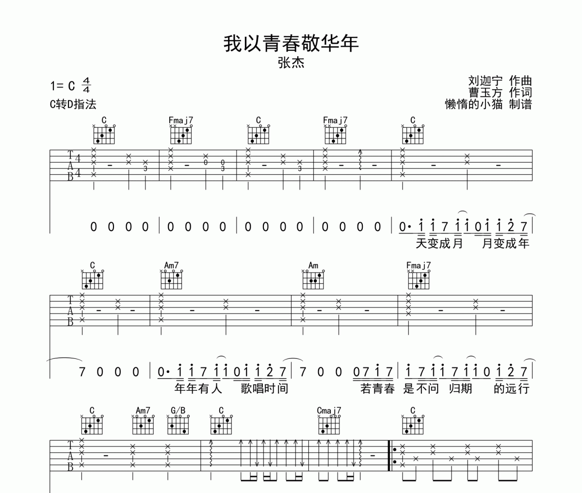 我以青春敬华年吉他谱 张杰-我以青春敬华年六线谱C调