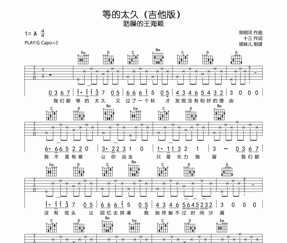 聒噪的王海颖-等的太久(吉他版)吉他谱六线谱