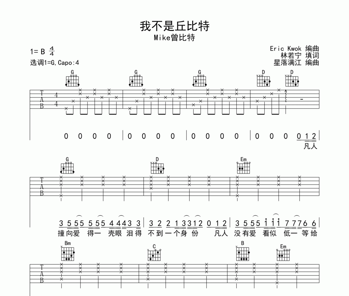 我不是丘比特吉他谱 Mike曾比特-我不是丘比特六线谱