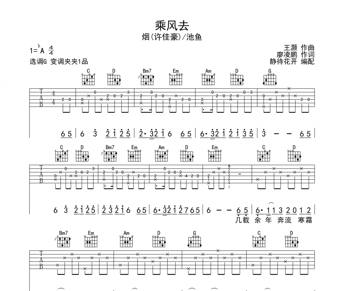 烟（许佳豪）/池鱼-乘风去吉他谱六线谱G调