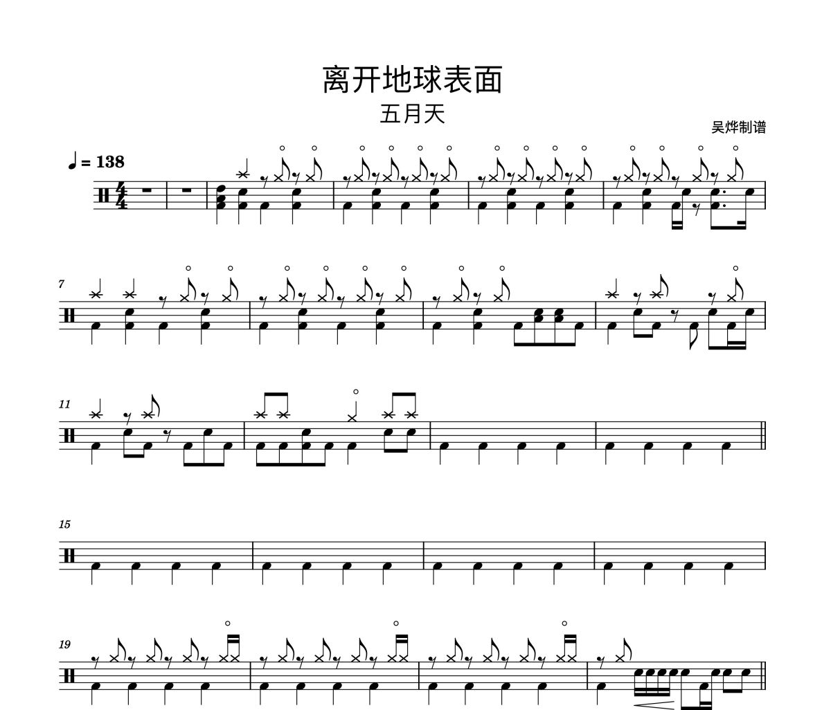 五月天-离开地球表面（精扒版）架子鼓谱爵士鼓曲谱