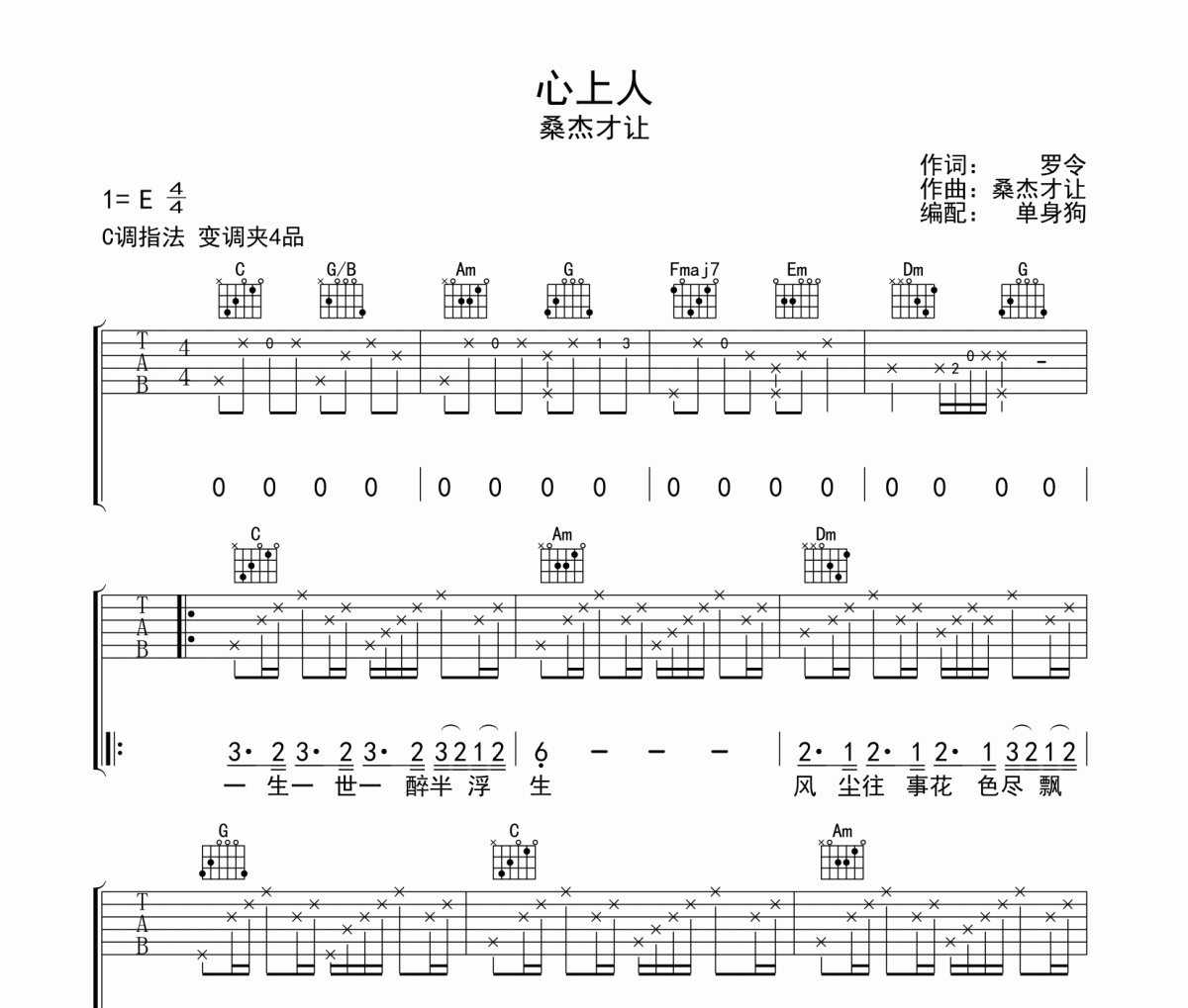心上人吉他谱 桑杰才让-心上人弹唱谱C调指法