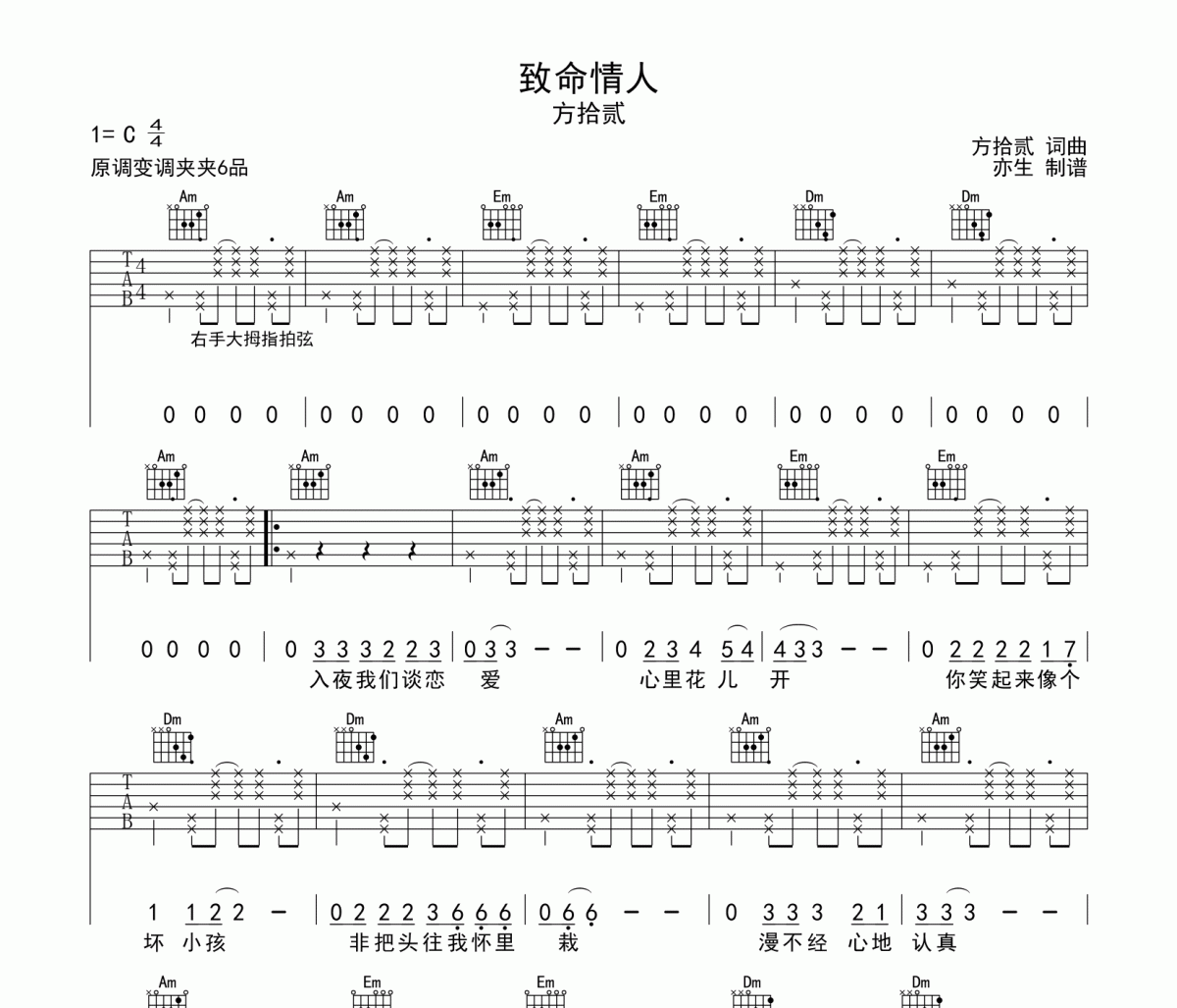致命情人吉他谱 方拾贰-致命情人六线谱C调