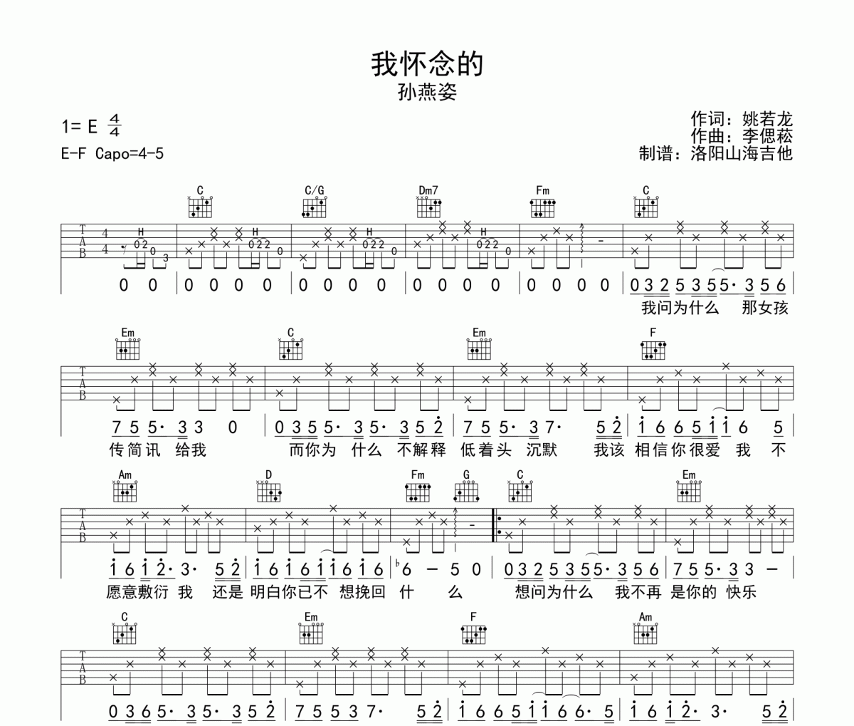 孙燕姿《我怀念的》吉他谱弹唱谱E调