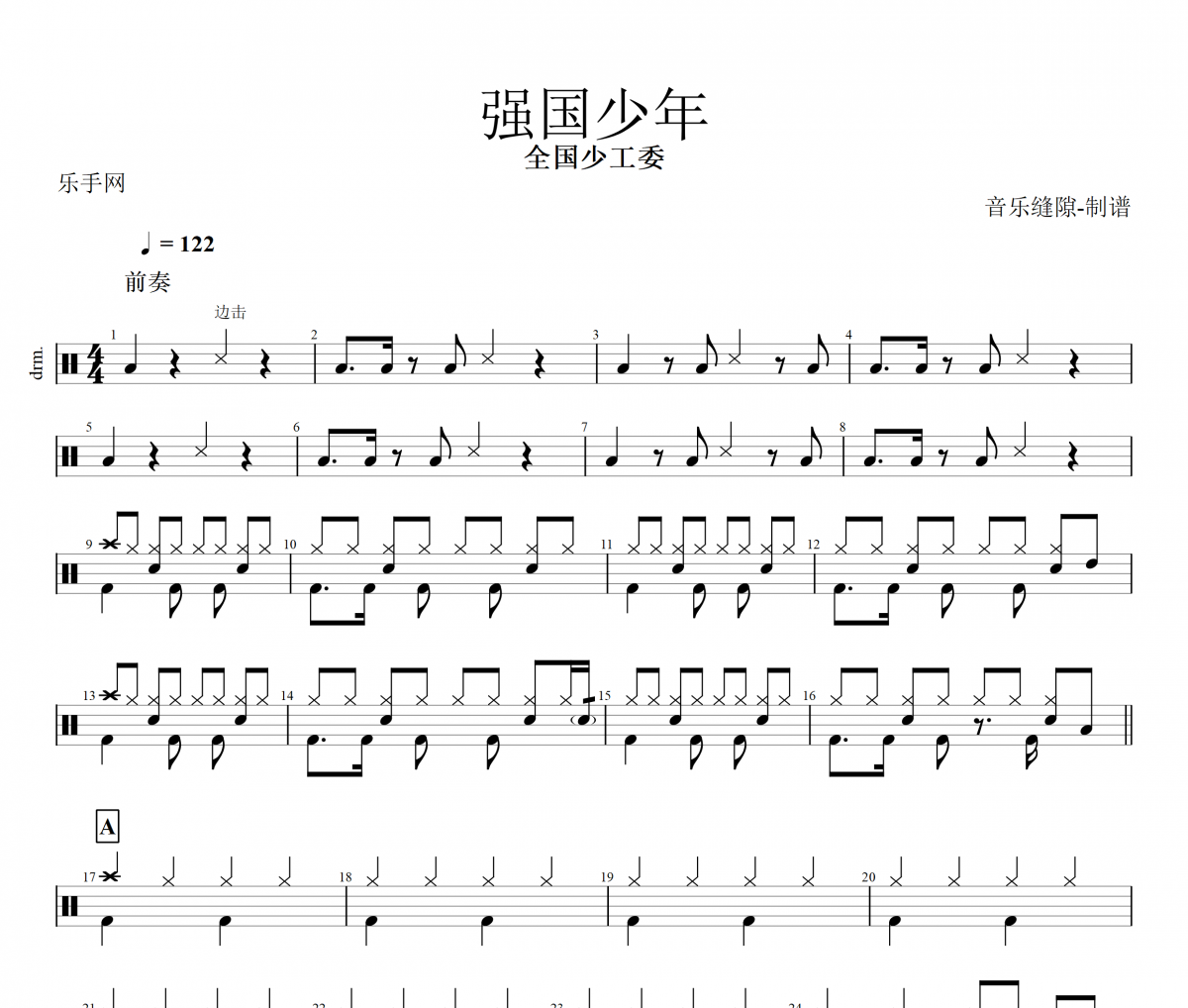 强国少年鼓谱 全国少工委-强国少年架子鼓谱