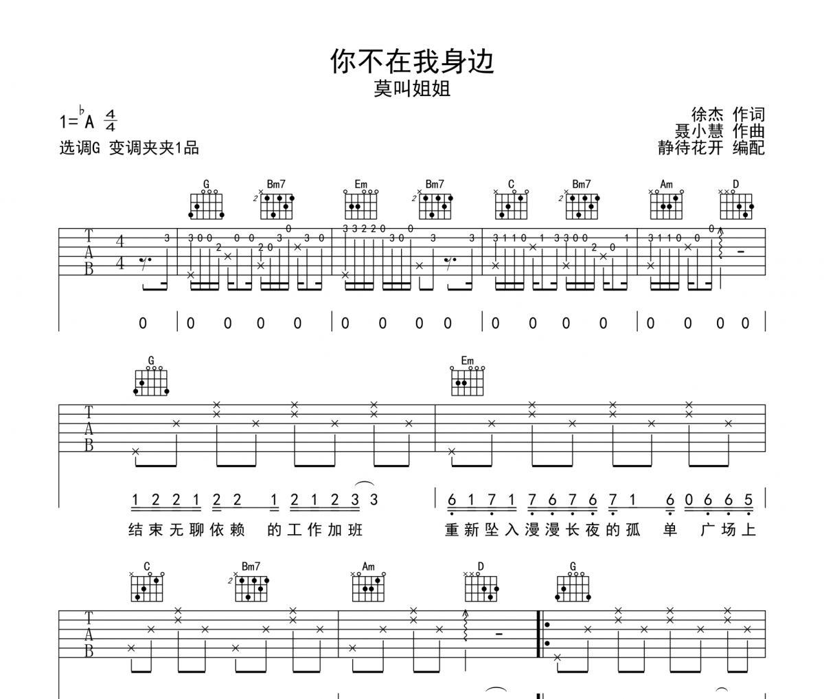 你不在我身边吉他谱 莫叫姐姐-你不在我身边弹唱谱