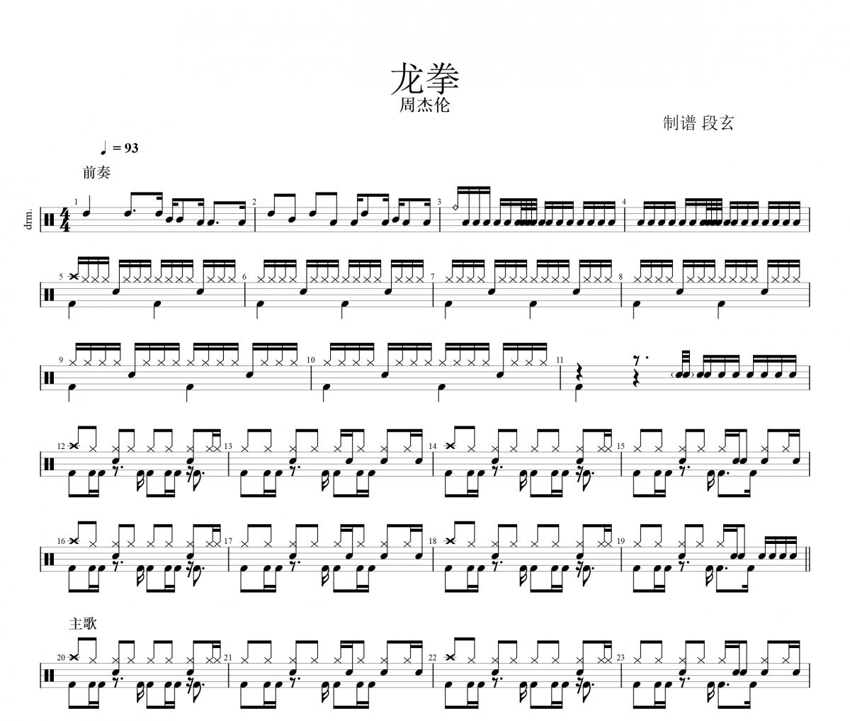 周杰伦-龙拳架子鼓谱 段老师很忙制谱