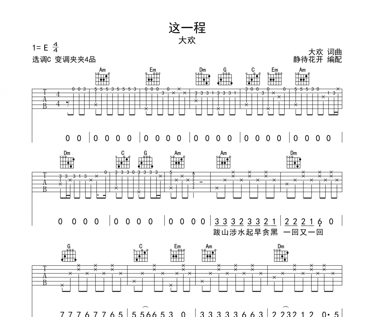 这一程吉他谱 大欢-这一程六线谱C调