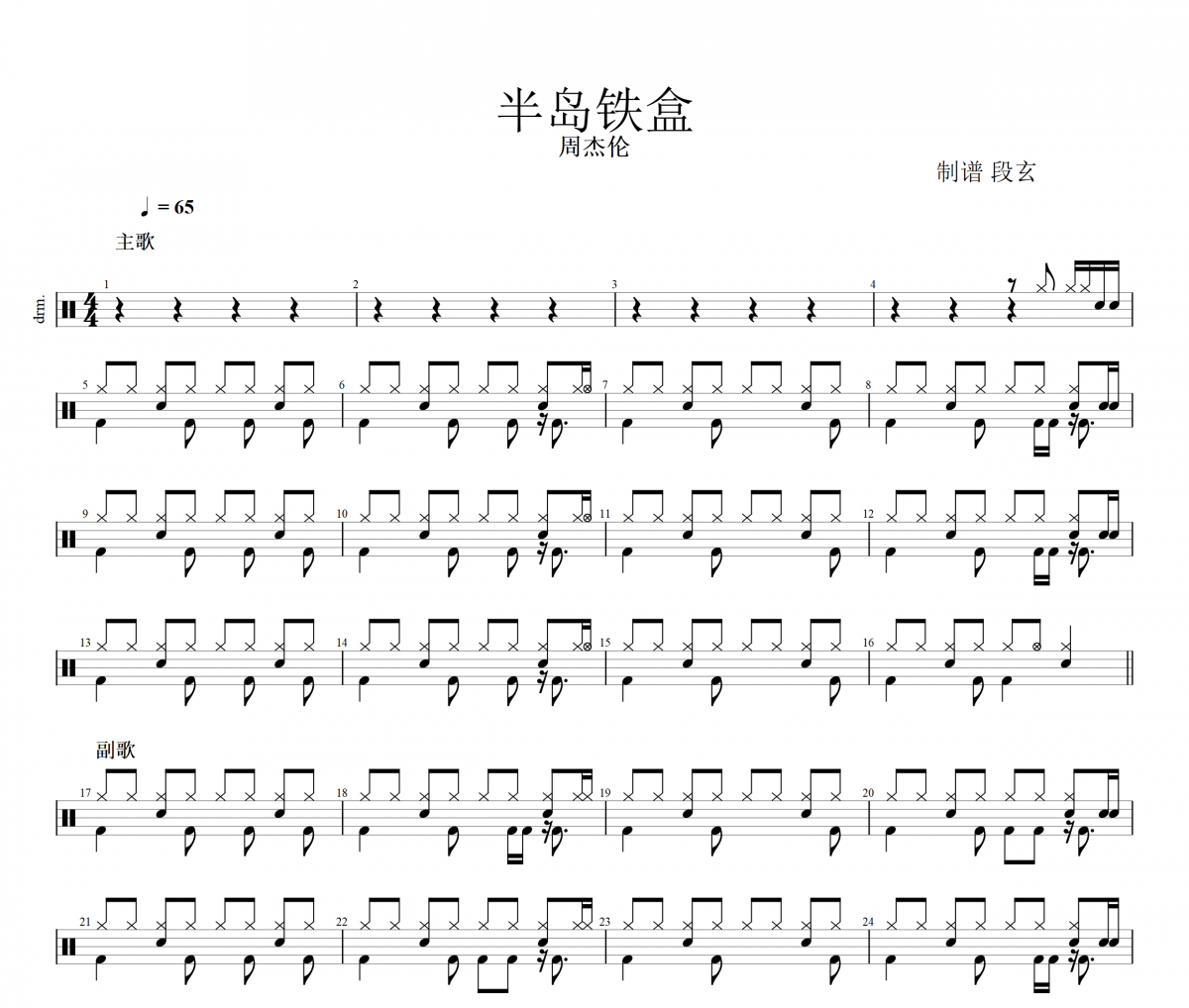 周杰伦-半岛铁盒架子鼓谱  段老师很忙制谱