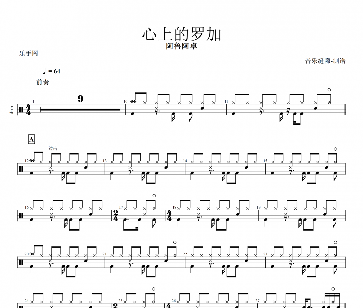 心上的罗加鼓谱 阿鲁阿卓-心上的罗加架子鼓谱