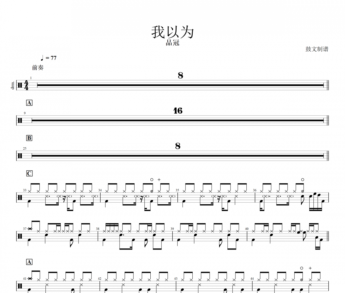 我以为鼓谱 品冠-我以为爵士鼓曲谱