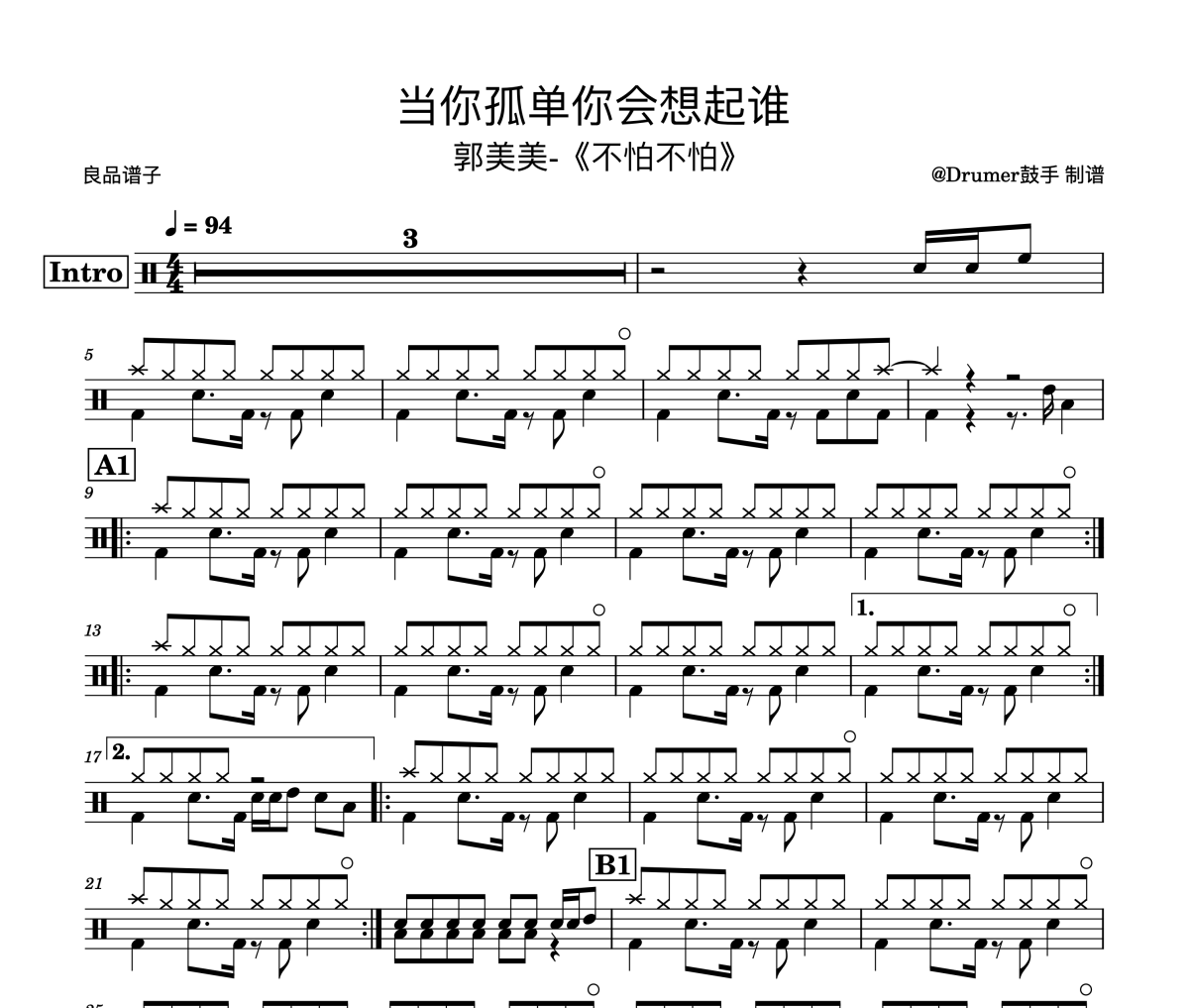 郭妹妹-当你孤单你会想起谁架子鼓谱爵士鼓曲谱