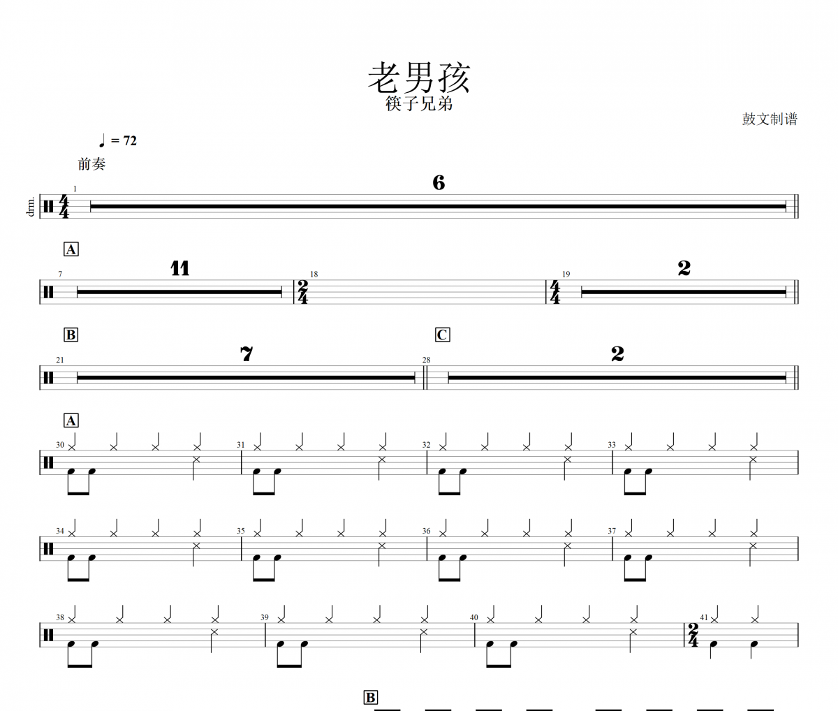 筷子兄弟-老男孩(精准版)架子鼓谱爵士鼓曲谱