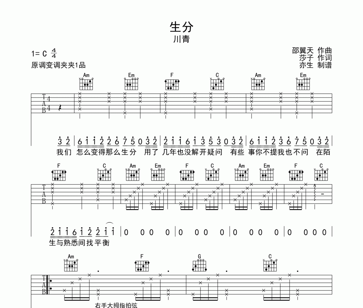 生分吉他谱 川青-生分六线谱C调