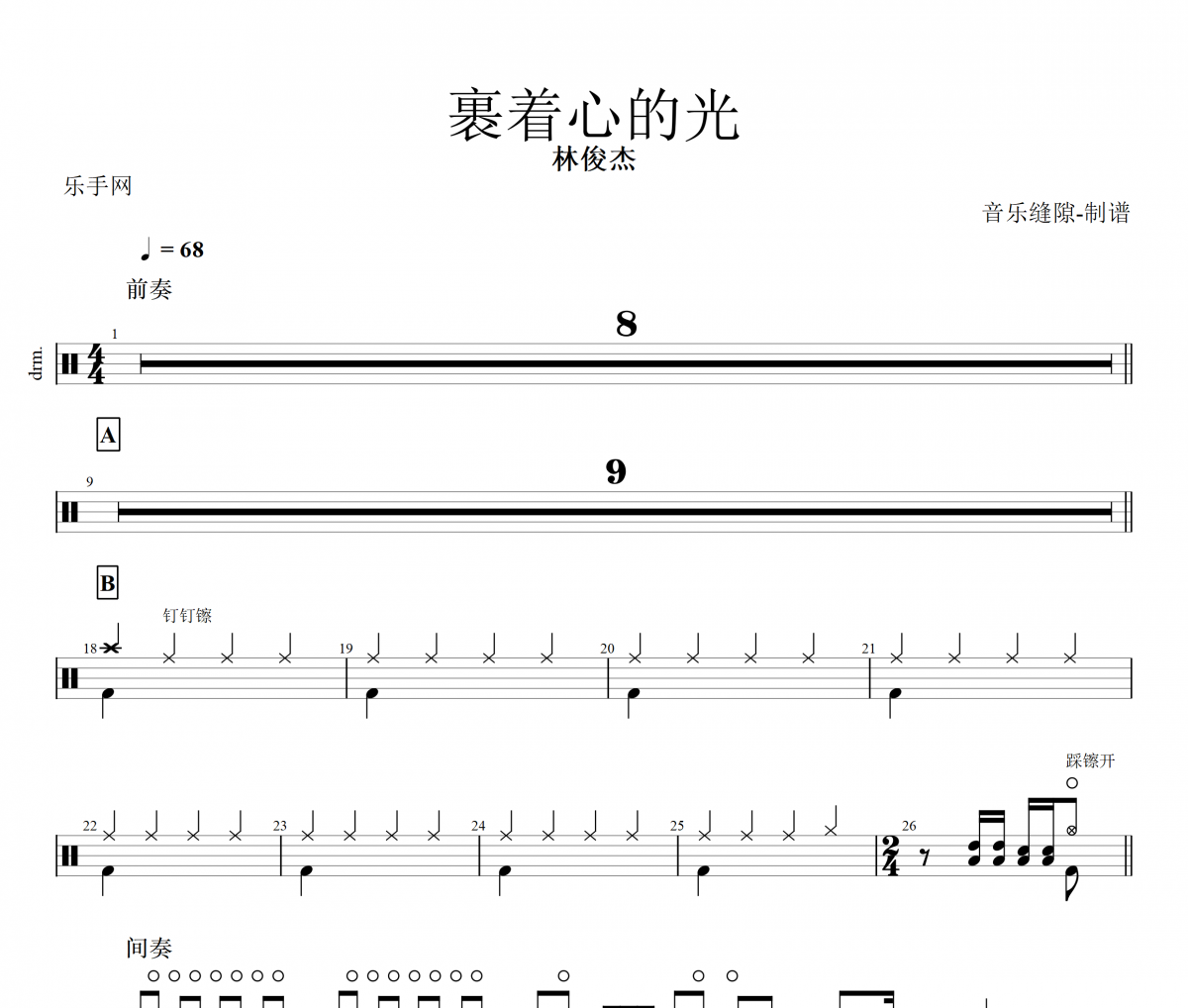 裹着心的光鼓谱 林俊杰-裹着心的光架子鼓谱