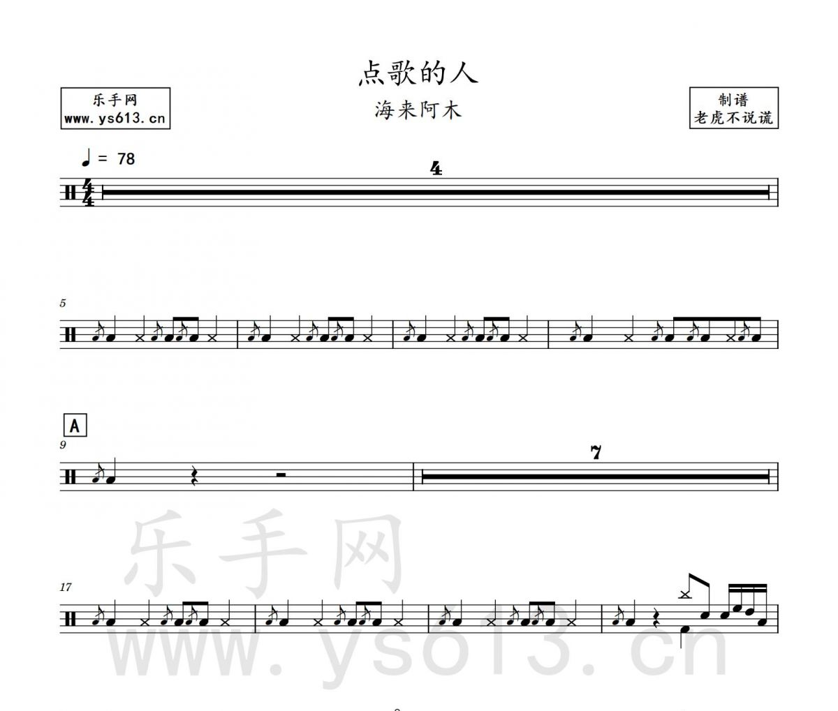 海来阿木-点歌的人架子鼓谱 老虎不说谎制谱