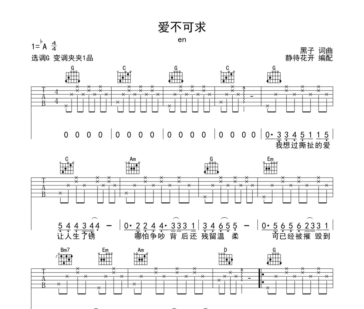 爱不可求吉他谱 en-爱不可求六线谱G调