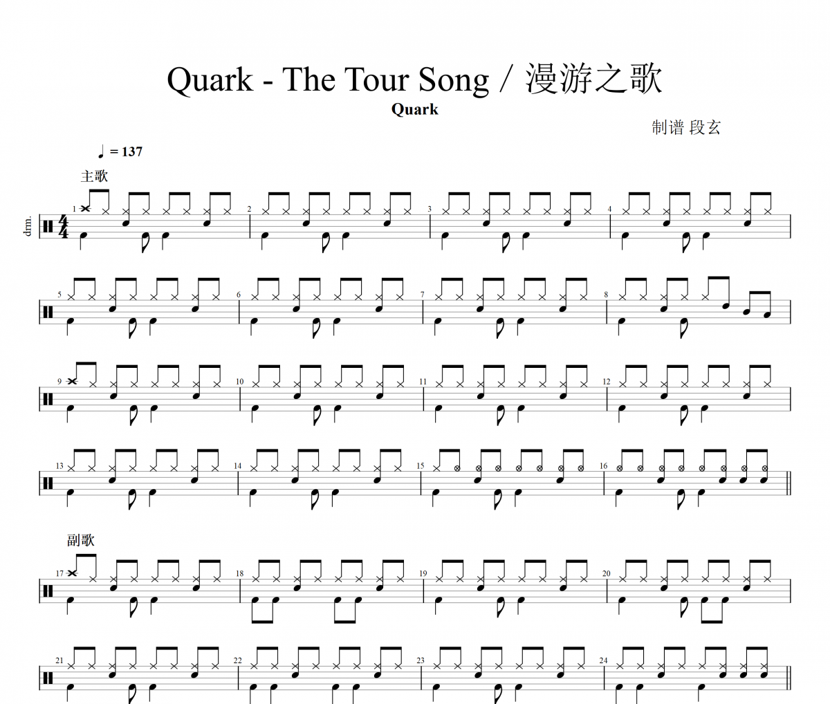 Quark（夸克乐队）-The Tour Song/漫游之歌架子鼓谱爵士鼓曲谱