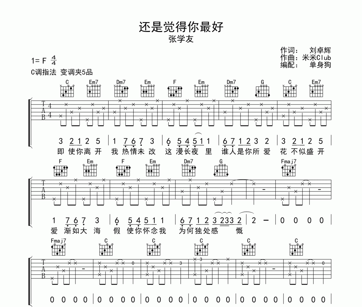 还是觉得你最好吉他谱 张学友-还是觉得你最好六线谱C调指法