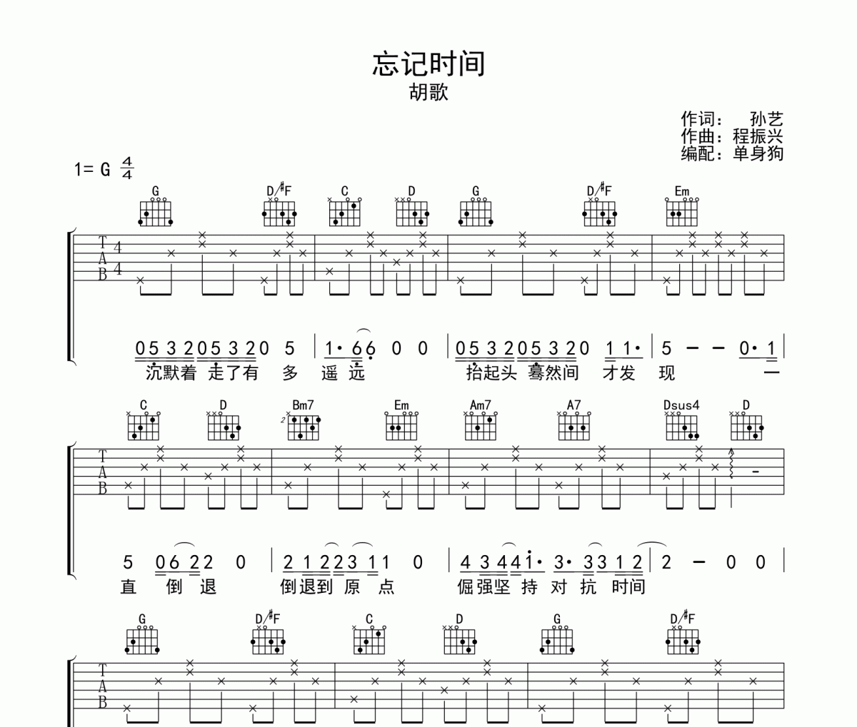 忘记时间吉他谱 胡歌-忘记时间六线谱G调