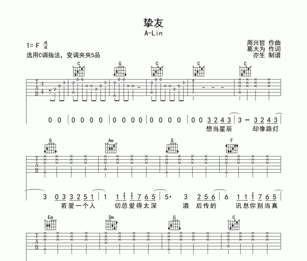 挚友吉他谱 A-Lin-挚友六线谱C调指法