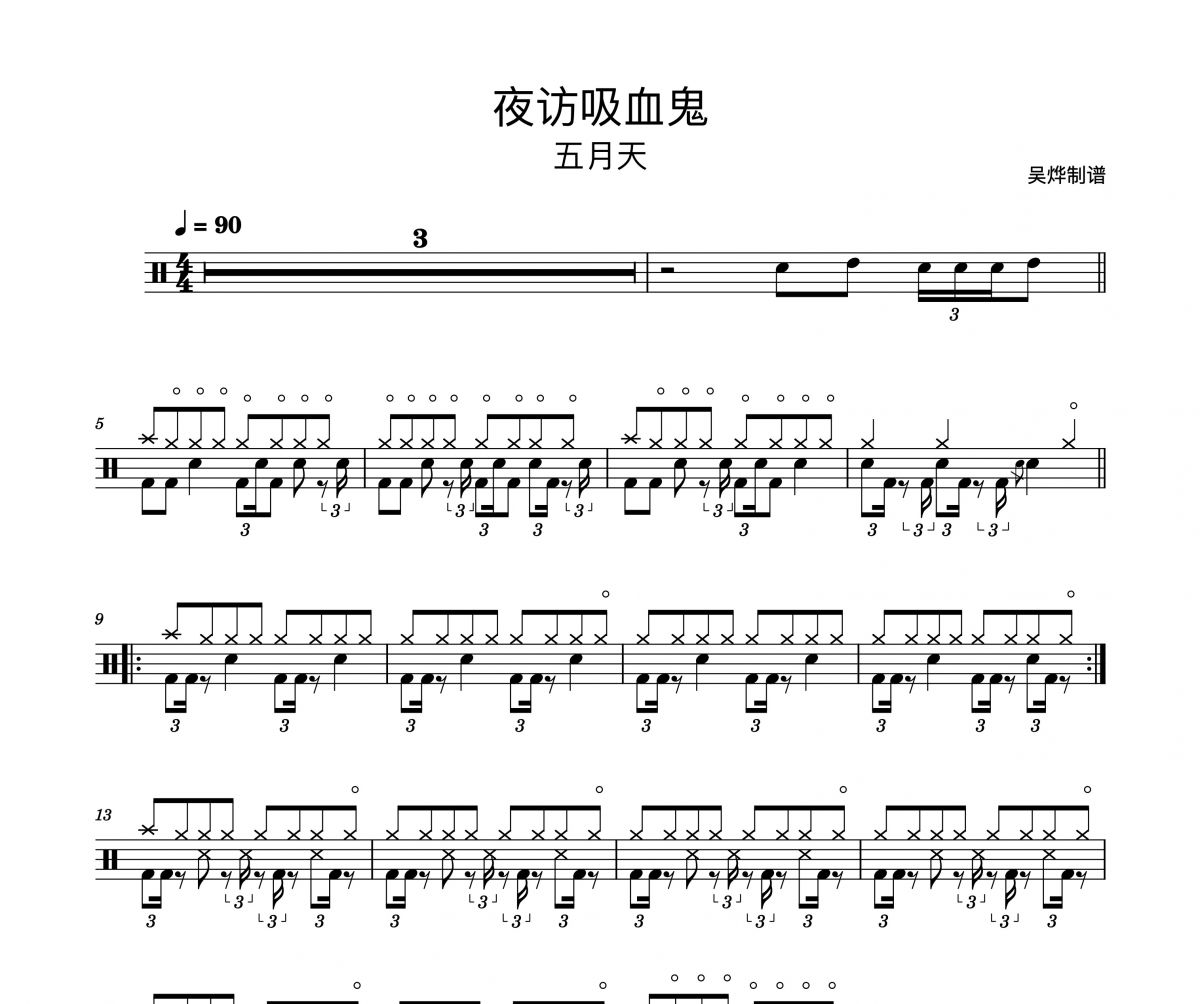 五月天-夜访吸血鬼架子鼓谱爵士鼓曲谱（精扒版）