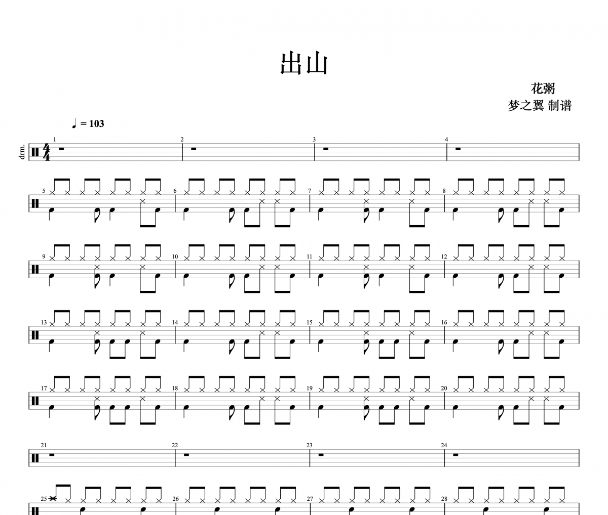 花粥-出山架子鼓谱爵士鼓曲谱