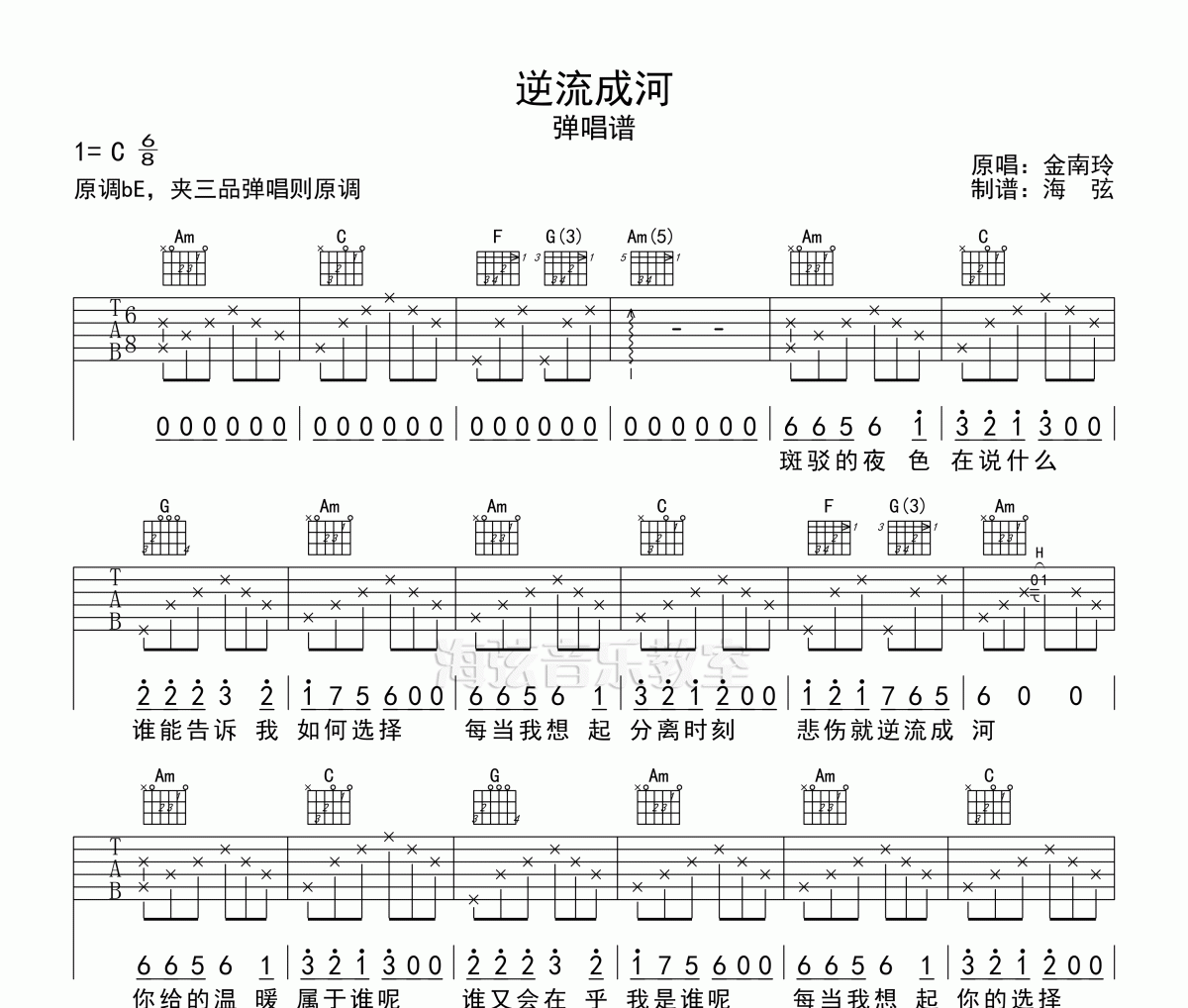 逆流成河吉他谱 金南玲-逆流成河（带前奏间奏完整版）六线谱